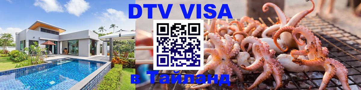 Destination Thailand Visa (DTV виза) 